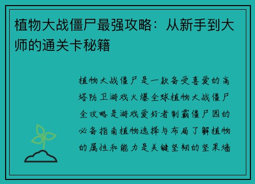 植物大战僵尸最强攻略：从新手到大师的通关卡秘籍