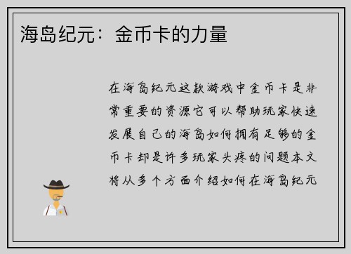 海岛纪元：金币卡的力量