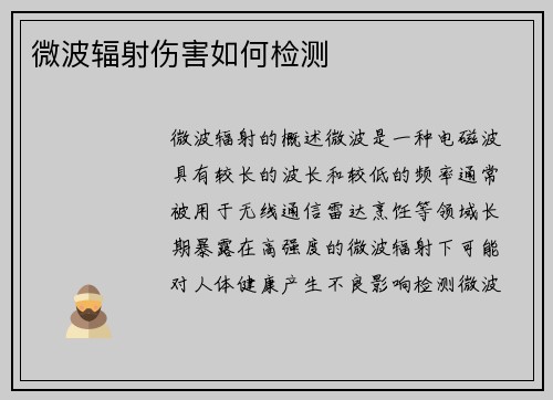 微波辐射伤害如何检测