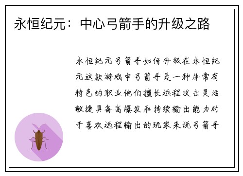 永恒纪元：中心弓箭手的升级之路