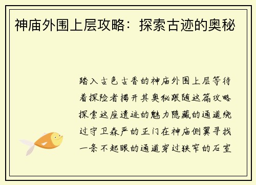 神庙外围上层攻略：探索古迹的奥秘