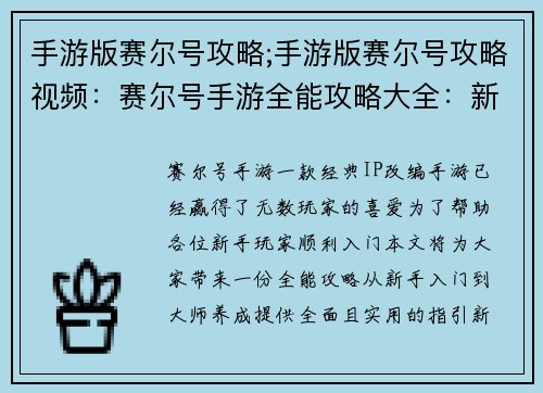 手游版赛尔号攻略;手游版赛尔号攻略视频：赛尔号手游全能攻略大全：新手入门到大师养成