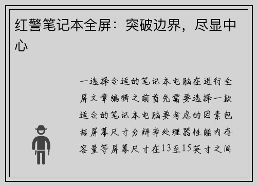 红警笔记本全屏：突破边界，尽显中心