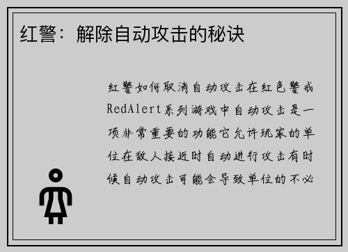 红警：解除自动攻击的秘诀