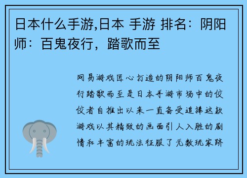 日本什么手游,日本 手游 排名：阴阳师：百鬼夜行，踏歌而至