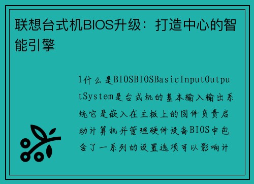 联想台式机BIOS升级：打造中心的智能引擎