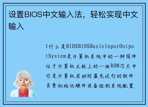 设置BIOS中文输入法，轻松实现中文输入