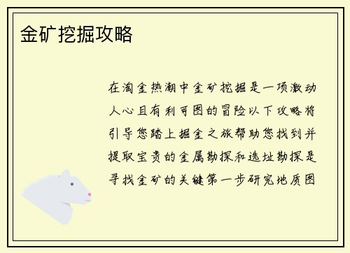 金矿挖掘攻略