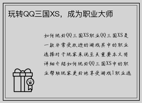 玩转QQ三国XS，成为职业大师