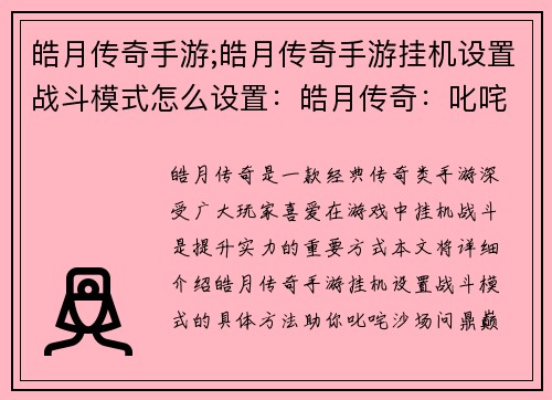 皓月传奇手游;皓月传奇手游挂机设置战斗模式怎么设置：皓月传奇：叱咤沙场，问鼎巅峰