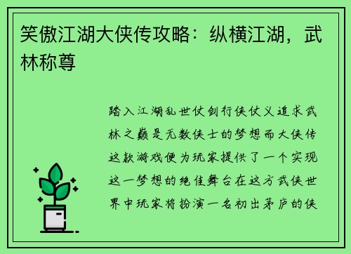 笑傲江湖大侠传攻略：纵横江湖，武林称尊