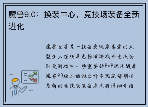 魔兽9.0：换装中心，竞技场装备全新进化