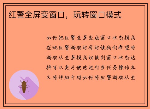 红警全屏变窗口，玩转窗口模式