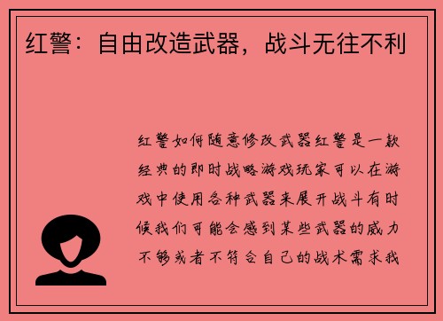 红警：自由改造武器，战斗无往不利