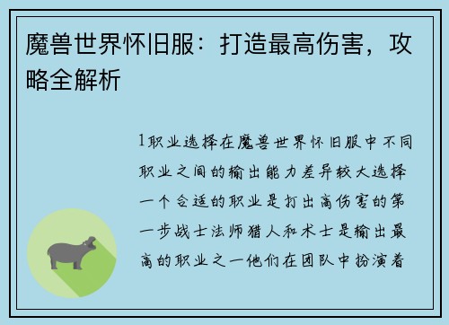 魔兽世界怀旧服：打造最高伤害，攻略全解析