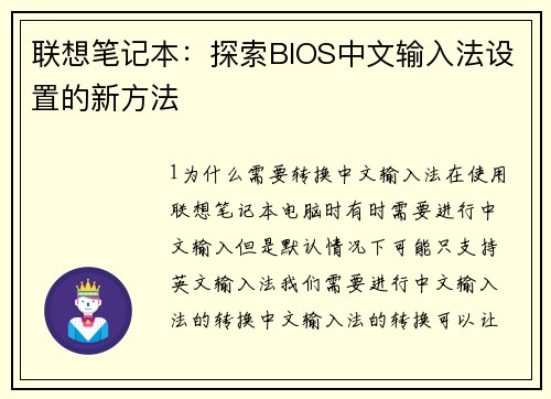 联想笔记本：探索BIOS中文输入法设置的新方法