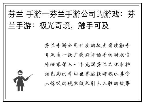 芬兰 手游—芬兰手游公司的游戏：芬兰手游：极光奇境，触手可及
