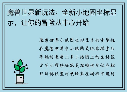 魔兽世界新玩法：全新小地图坐标显示，让你的冒险从中心开始