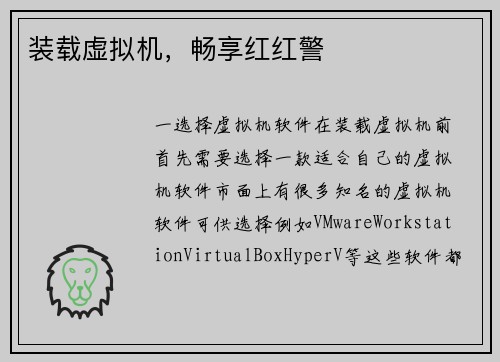 装载虚拟机，畅享红红警