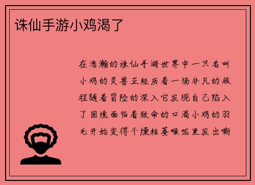 诛仙手游小鸡渴了