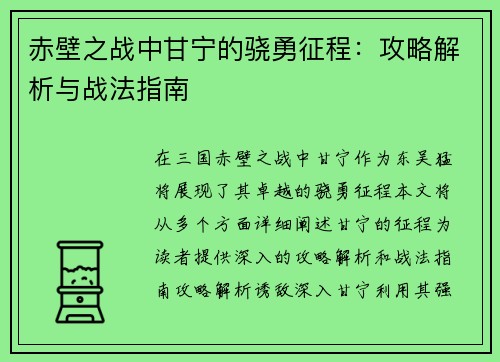 赤壁之战中甘宁的骁勇征程：攻略解析与战法指南