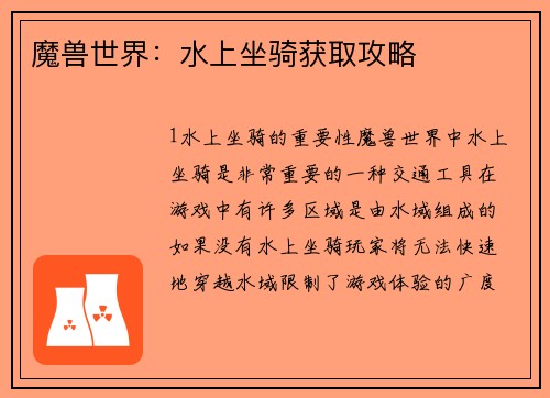 魔兽世界：水上坐骑获取攻略