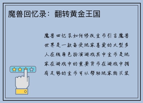 魔兽回忆录：翻转黄金王国