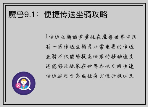 魔兽9.1：便捷传送坐骑攻略