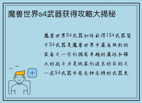 魔兽世界s4武器获得攻略大揭秘
