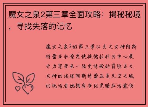 魔女之泉2第三章全面攻略：揭秘秘境，寻找失落的记忆