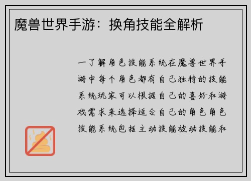 魔兽世界手游：换角技能全解析