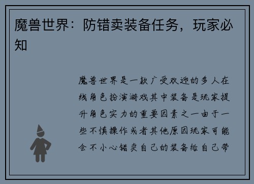 魔兽世界：防错卖装备任务，玩家必知