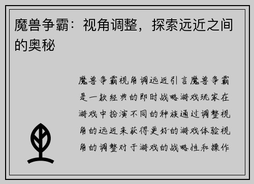 魔兽争霸：视角调整，探索远近之间的奥秘
