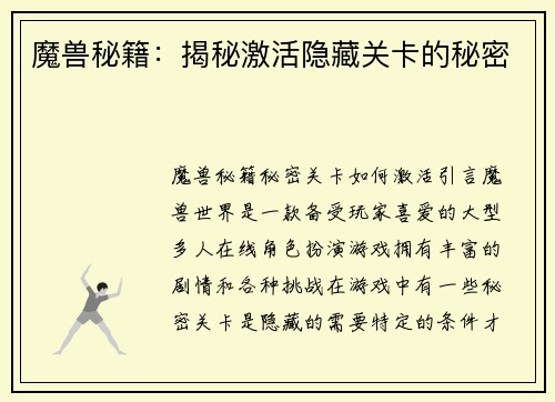 魔兽秘籍：揭秘激活隐藏关卡的秘密