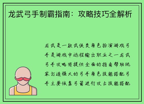 龙武弓手制霸指南：攻略技巧全解析