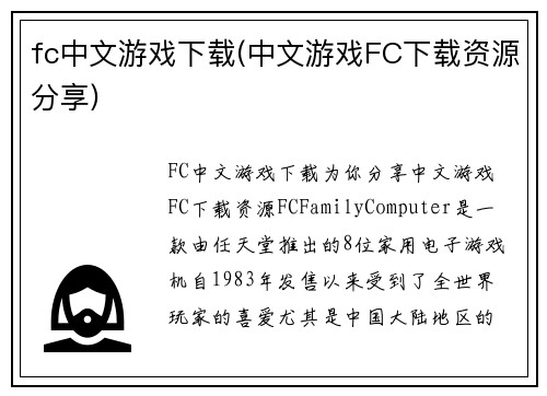 fc中文游戏下载(中文游戏FC下载资源分享)