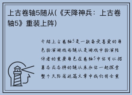 上古卷轴5随从(《天降神兵：上古卷轴5》重装上阵)