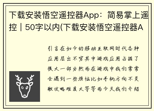 下载安装悟空遥控器App：简易掌上遥控｜50字以内(下载安装悟空遥控器App，让您的智能设备变身简易掌上遥控。)