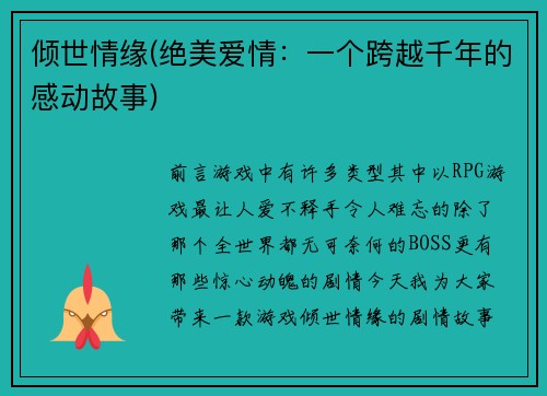 倾世情缘(绝美爱情：一个跨越千年的感动故事)