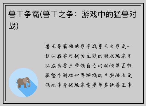兽王争霸(兽王之争：游戏中的猛兽对战)