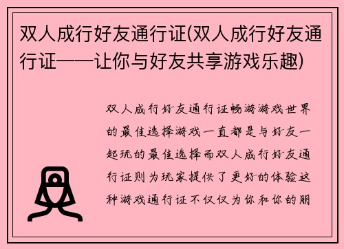 双人成行好友通行证(双人成行好友通行证——让你与好友共享游戏乐趣)