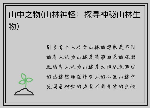 山中之物(山林神怪：探寻神秘山林生物)
